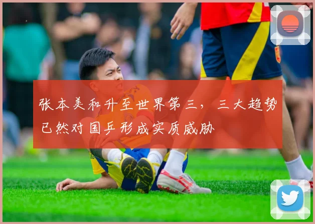 张本美和升至世界第三，三大趋势已然对国乒形成实质威胁