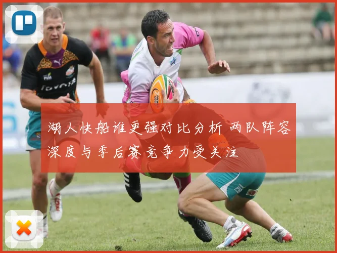 湖人快船谁更强对比分析 两队阵容深度与季后赛竞争力受关注