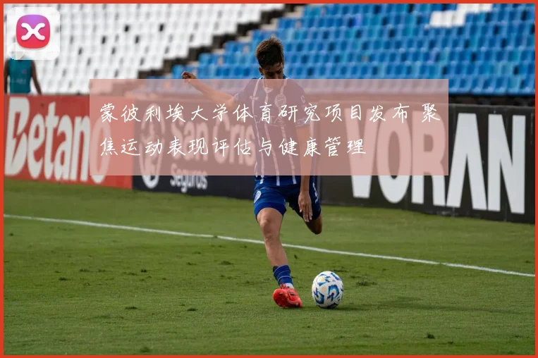 蒙彼利埃大学体育研究项目发布 聚焦运动表现评估与健康管理
