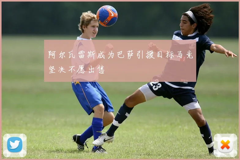 阿尔瓦雷斯成为巴萨引援目标马竞坚决不愿出售