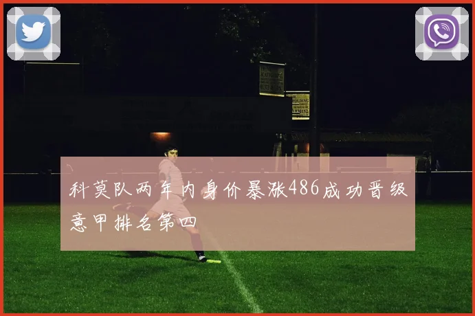 科莫队两年内身价暴涨486成功晋级意甲排名第四