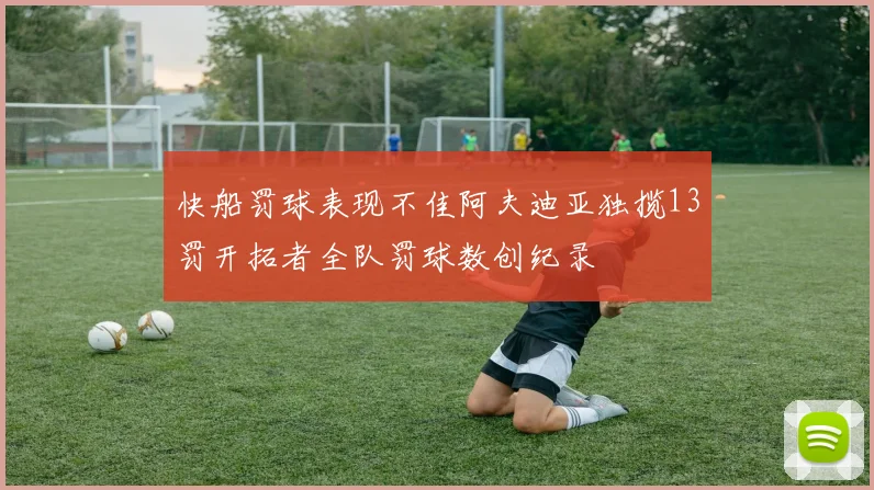 快船罚球表现不佳阿夫迪亚独揽13罚开拓者全队罚球数创纪录