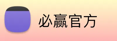 必赢官方 Logo